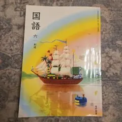 国語 六 光村図書