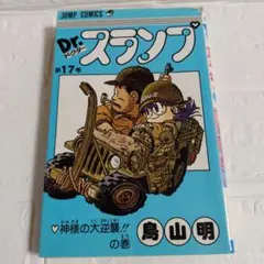 Dr.スランプ 第5巻 モンスターズ・ナイトの巻 鳥山明 - メルカリ