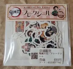 鬼滅の刃 郵便局 フレークシール