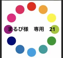 まるぴ様　専用　21