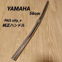 YAMAHA PAS CITY-V 純正 フラットハンドルバー 56cmのサムネイル