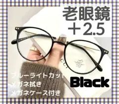 老眼鏡 シニアグラス ＋2.5 ブラック ブルーライトカット