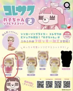 コレサワ れ子ちゃん ソフビマスコット2 ガチャ