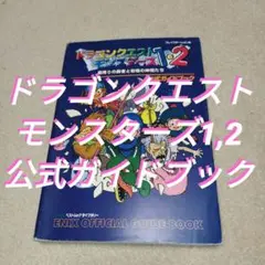 ドラゴンクエストモンスターズ1・2 星降りの勇者と牧場の仲間たち公式ガイドブック