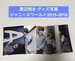 渡辺翔太 ジャニーズワールド2015-2016 公式グッズ写真