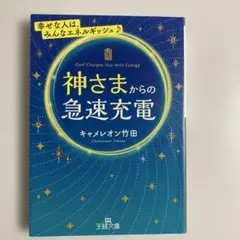 神さまからの急速充電