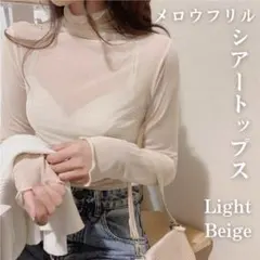 シースルー ハイネック シアー トップス 長袖 カットソー フリル ベージュ