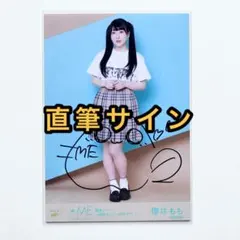 ≠ME ノイミー 生写真 君と僕の歌 MV衣装② 櫻井もも 直筆サイン