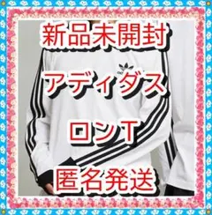 ラスト❤新品　クラシックススリーストライプス長袖TシャツロンT　アディダス　白Ｌ