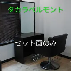 タカラベルモント セット面のみのサムネイル