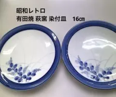 昭和レトロ 有田焼 萩窯 染付皿　16㎝