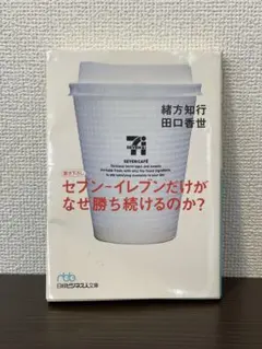 セブン-イレブンだけがなぜ勝ち続けるのか？