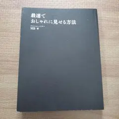 最速でおしゃれに見せる方法