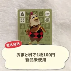 【250】 どうぶつの森 amiiboカード 第3弾　ドミグラ