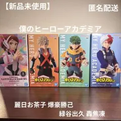 【新品未開封】ヒロアカ 僕のヒーローアカデミア 最新プライズ4体セット