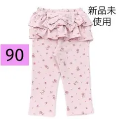 coeuracoeur バックフリル リボン付ロングパンツ 90cm 新品未使用