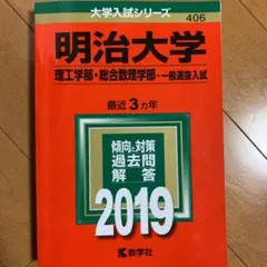 明治大学(理工学部・総合数理学部-一般選抜入試) 2019年版