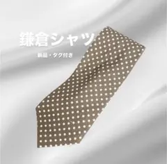 新品　鎌倉シャツ ネクタイ シルクリネン イタリア生地 ドット柄 ブラウンのサムネイル