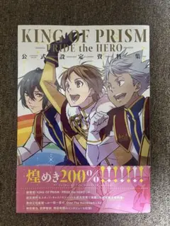 KING OF PRISM プリティーリズム　設定資料集　グッズ　まとめ売り Amazon.co.jp: KING OF PRISM -PRIDE the HERO- 公式設定資料集