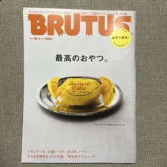 BRUTUS ブルータス No. 813 最高のおやつ。