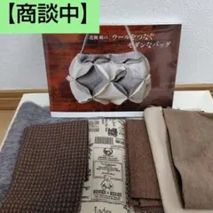 【商談中】花岡瞳のウールをつなぐモダンなバッグ✾はぎれ付き　カットクロス