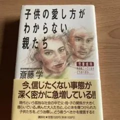 「子供の愛し方がわからない親たち 児童虐待、何が起こっているか、どうすべきか」