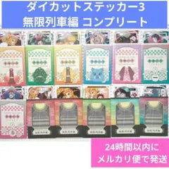 ① 鬼滅の刃 ダイカットステッカー3 無限列車編 コンプリート