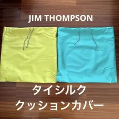 JIMTHOMPSONタイシルククッションカバー