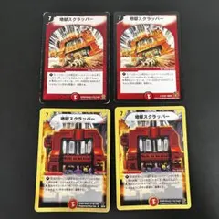 地獄スクラッパー 4枚 - メルカリ