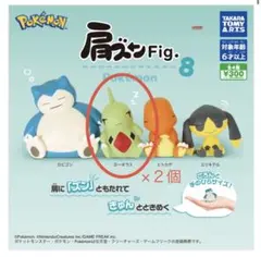 ポケモン 肩ズン Fig. 8 ヨーギラス　2個