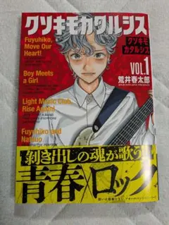 クソキモカタルシス 1巻 荒井春太郎 1回読了 送料込み