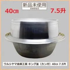 2026年最新】ウルシヤマ金属 羽釜の人気アイテム - メルカリ