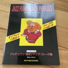 ジャズピアノ インプロヴィゼイション 2 藤井貞泰 編 ジャズ・ピアノ・インプロヴィゼイション-2 藤井貞泰編著 リットー