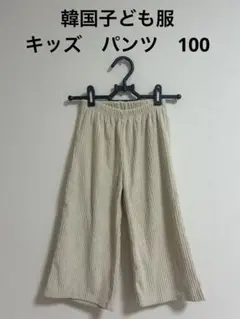お値下げ9月末処分！韓国子ども服　キッズ　パンツ　100