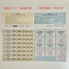 東急ストア　東急百貨店　お買い物優待券　2000円分　2026年5月31日