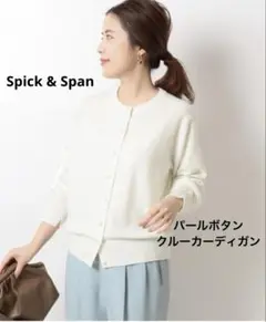 Spick & Span パールボタンクルーカーディガン