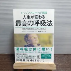 トップアスリートが実践人生が変わる最高の呼吸法
