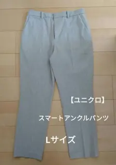 【ユニクロ】スマートアンクルパンツ Lサイズ