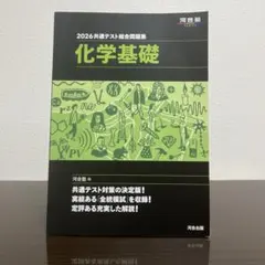 2026 共通テスト総合問題集 化学基礎