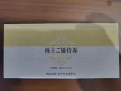 リーガロイヤルホテル　株主優待券