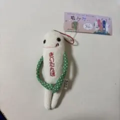 モケケ マスコット ストラップ ご当地 秋田 きりたんぽ タグ付き