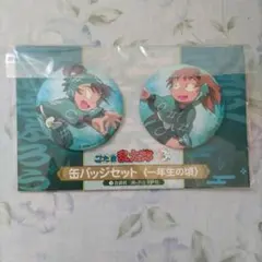 忍たま乱太郎 缶バッジセット 一年生の頃 食満留三郎 善法寺伊作 新品未開封