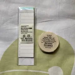 無印良品　マスキングテープ　付箋　セットのサムネイル