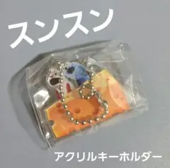 パペットスンスン アクリルキーホルダー ノンノン チーズ ガチャ
