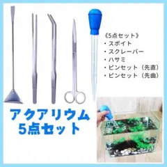 水槽メンテナンスセット5点アクアリウムピンセットハサミ掃除用品水草ステンレス