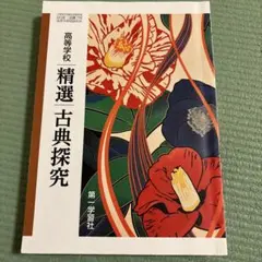 精選古典探究 高校生用