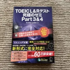TOEIC(R) L & R テスト 究極のゼミ Part 3 & 4