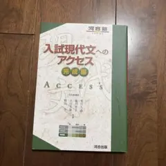 2026年最新】入試現代文へのアクセスの人気アイテム - メルカリ