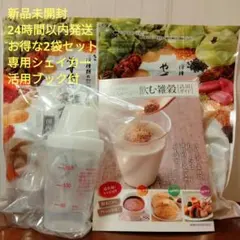 【早い者勝ち★1点限り】やずや 雑穀スムージー 2袋 シェイカー付きのサムネイル