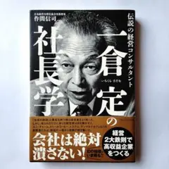 2026年最新】一倉定の社長学の人気アイテム - メルカリ